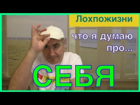 Видео: Что я думаю о себе самом