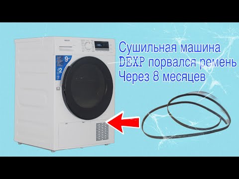 Видео: Сушильная машина DEXP DM-F9HDMA | Замена ремня