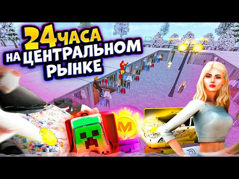 Видео: ⚡️ 24 ЧАСА НА ЦЕНТРАЛЬНОМ РЫНКЕ В МАТРЕШКА РП #3. КАК ПОДНЯТЬСЯ НА МАТРЕШКЕ! в CRMP MOBILE