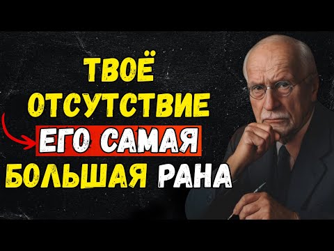 Видео: Когда ты исчезаешь... он становится пленником твоего отсутствия (CARL JUNG)