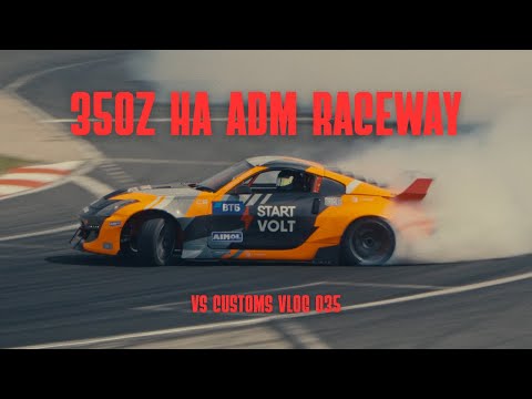 Видео: Настраиваем Nissan 350Z на ADM Raceway | Приехали на 4-ый этап RDS GP | VS VLOG 035