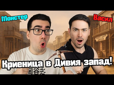 Видео: Криеница С Предмети В Дивия Запад!!!