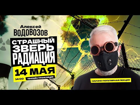 Видео: Страшный зверь радиация (2023)