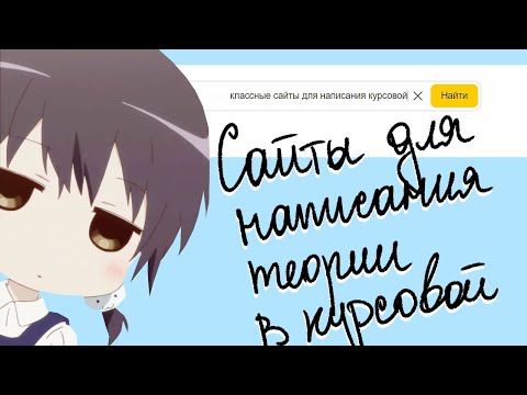 Видео: Топ-10 полезных сайтов для студентов, которые помогут написать курсовую работу