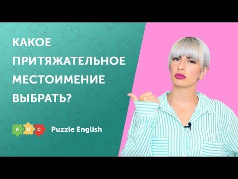 Видео: Какое притяжательное местоимение выбрать?