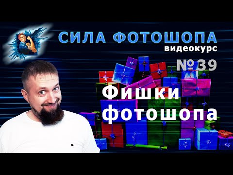 Видео: Полезные хитрости в фотошопе урок 39 видеокурс Сила Фотошопа
