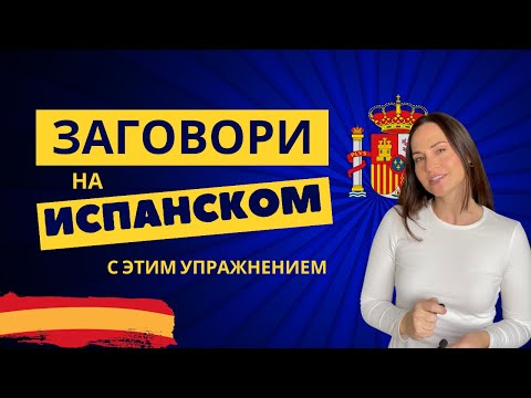 Видео: Практический испанский: Тренажер на Понимание Испанского Языка