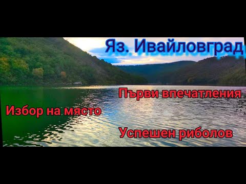 Видео: Риболов на хищници на яз. Ивайловград.