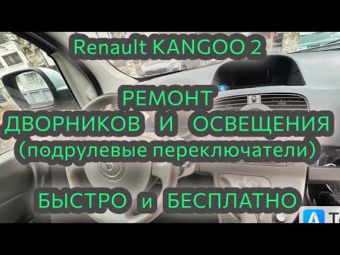 Видео: Ремонт подрулевых переключателей РЕНО КЕНГО 2, ремонт дворников и освещения одновременно
