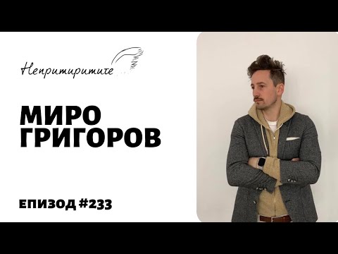 Видео: Подобри Стила си на ОБЛИЧАНЕ с Миро Григоров // Непримиримите Подкаст Еп.233