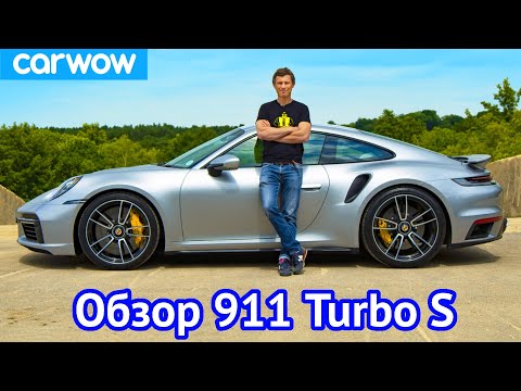 Видео: Обзор Porsche 911 Turbo S 2021 - узнайте, НАСКОЛЬКО быстро он разгоняется до 100 км/ч!