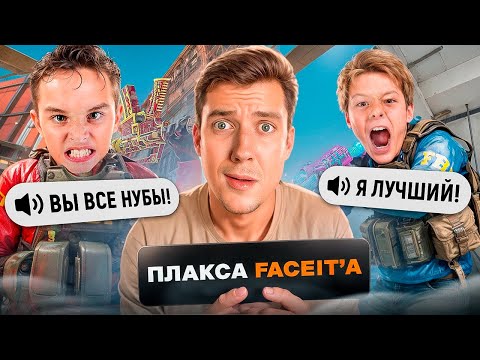 Видео: ПЛАКСА НА FACEIT ДУМАЕТ ЧТО ОН ГЕНИЙ в CS2