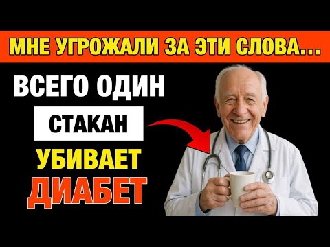 Видео: Секрет здоровья после 50: один стакан, который снижает сахар и A1C