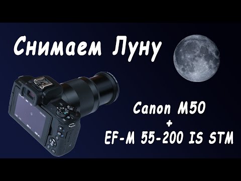 Видео: Canon M50 + ef-m 55-200 IS STM. Снимаем Луну!