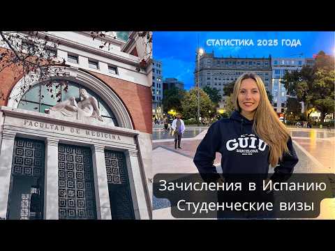 Видео: Ситуация с поступлением в Испанию 2025 год, статистика. Визы в Испанию для студентов