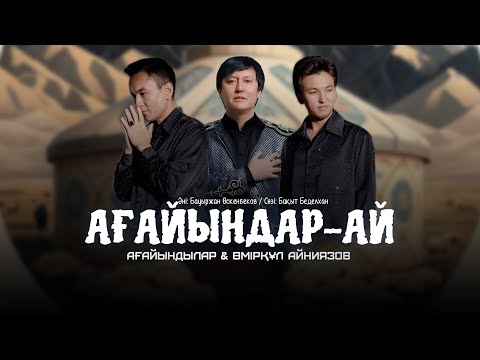 Видео: Ағайындар-ай//Ағайындылар//Өмірқұл Айниязов