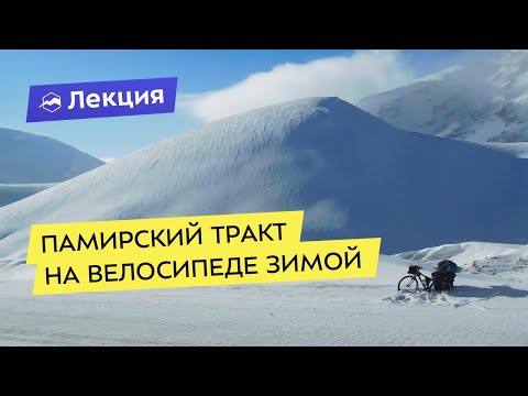 Видео: Памирский тракт на велосипеде зимой