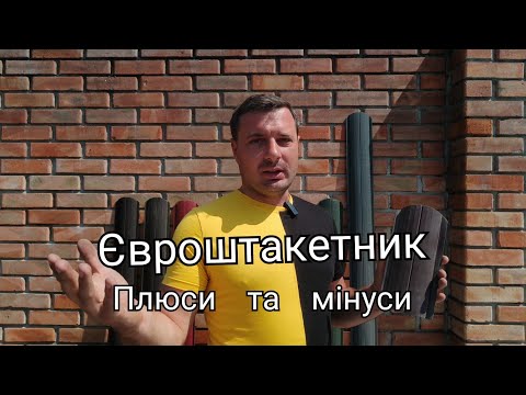 Видео: Євроштакетник - плюси та мінуси. Що таке металевий штахетник, та як порахувати кількість на паркан?