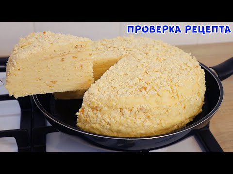 Видео: "НАПОЛЕОН" На Сковороде За Копейки! Вкусный, Сочный и Бюджетный!