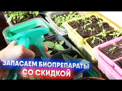 Видео: Запасаем биопрепараты со скидкой!