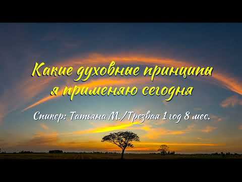 Видео: Какие духовные принципы я применяю сегодня | Татьяна М. | Трезвая 1 год 8 мес.