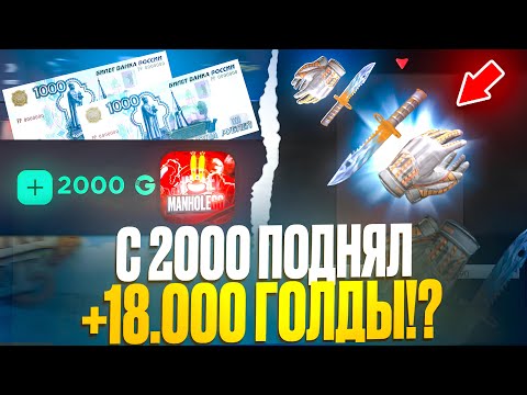 Видео: С 2000 ПОДНЯЛ ТОП СЕТ НА GGSTANDOFF! +18.000 ГОЛДЫ НА ГГСТАНДОФ!? 