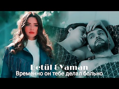 Видео: •Временно он тебе делал больно