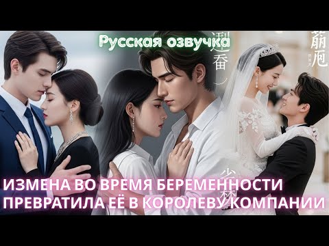 Видео: Измена во время беременности превратила её в королеву компании #дорама #2025