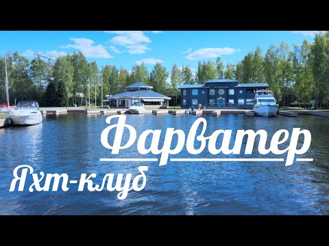 Видео: NaVode Яхт-клуб ФАРВАТЕР обзор