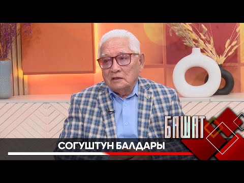 Видео: Согуштун балдары // БАШАТ
