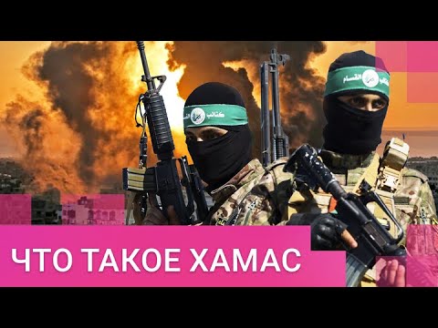 Видео: Разбор ХАМАС: кто такие и чего добиваются