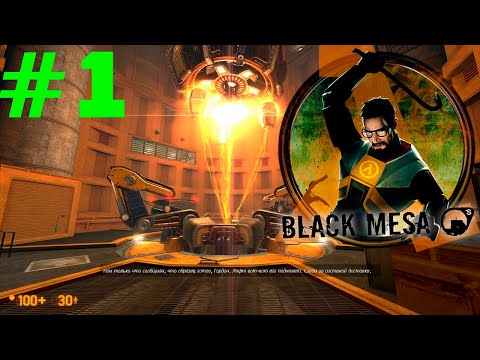 Видео: Black Mesa #1 - Прибытие на работу. Прохождение игры на русском.