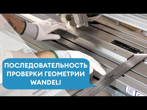 Видео: Как ПРАВИЛЬНО настроить и откалибровать станок Wandeli? С чего начать? Инструкция к плиткорезу