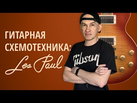 Видео: Гитарная схемотехника: Les Paul Vintage vs Modern