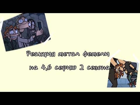 Видео: &×Реакция метал фемели на 4,6 серию×&