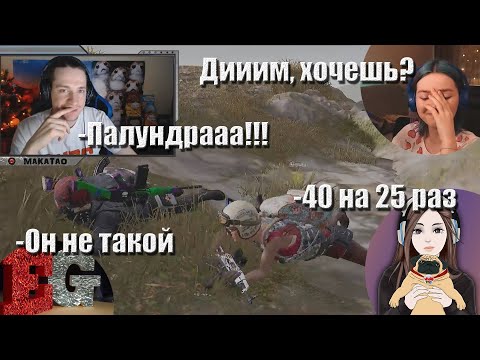 Видео: MakataO сквад с Sonya, KinderPlay и E-GIRL // Макатай и девочки #4 (часть1)