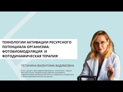 Видео: Технологии активации ресурсного потенциала организма: фотобиомодуляция и фотодинамическая терапия