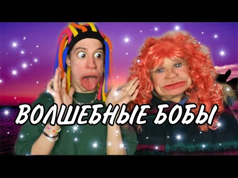 Видео: Китайка и Японка играют в игру «Волшебные Бобы»