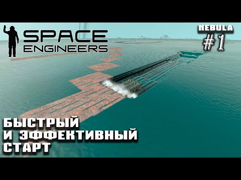 Видео: Быстрый и эффективный старт на сервере Nebula Tarantula (Space Engineers) #1