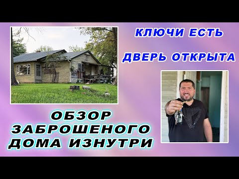 Видео: Обзор изнутри заброшенного дома Ключи есть Дверь Открыта Что внутри заброшенного дома?