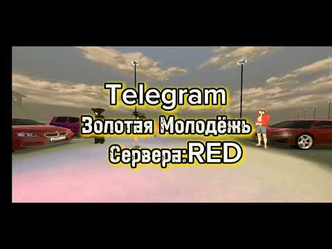 Видео: Золотая Молодёжь Сервера:RED