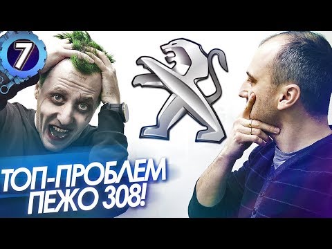 Видео: ТОП-5 Проблем Пежо (моторы еп6). Косяки и недостатки Peugeot ep6!