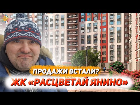 Видео: ЖК Расцветай Янино продажи встали? Как дурят народ Застройщики?