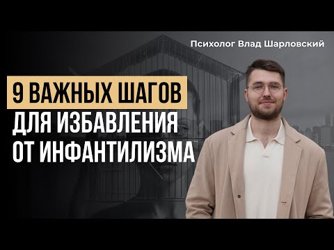 Видео: ИНФАНТИЛИЗМ. Как избавиться от ИНФАНТИЛЬНОСТИ? Часть 2