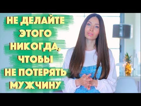 Видео: 5 ЖЕНСКИХ ОШИБОК В ОТНОШЕНИЯХ