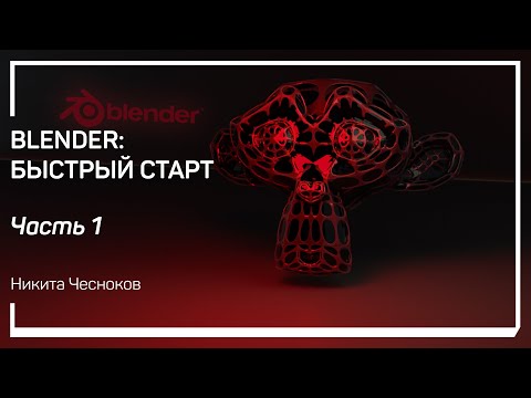 Видео: Введение. Blender: быстрый старт. Никита Чесноков