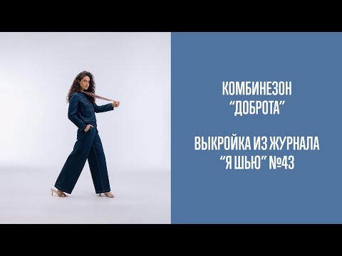 Видео: Комбинезон "ДОРОТА". Журнал "Я шью" №43