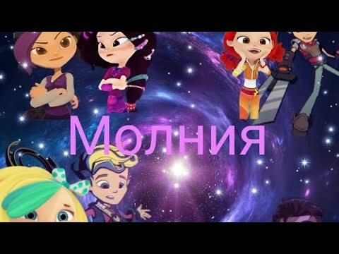 Видео: Сказочный патруль &герои Энвелла❤️ клип молния