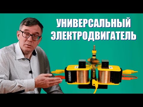 Видео: Универсальный электродвигатель