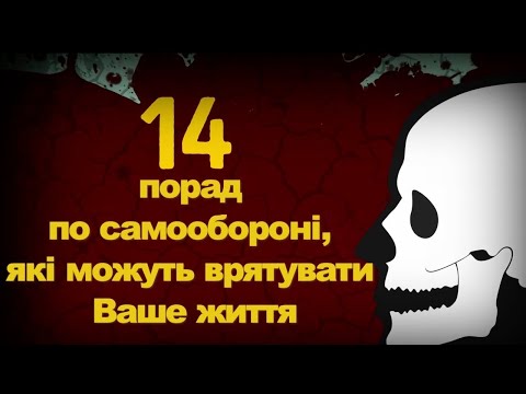 Видео: 14 Порад по самообороні для жінок та чоловіків | Прийоми самозахисту для всих | Школа самооборони